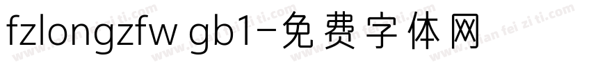 fzlongzfw gb1字体转换